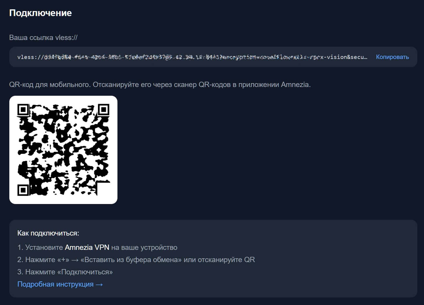 Личный кабинет — ваша vless:// ссылка и QR-код